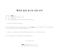 반박 (특허권침해경고) 반박 (특허권침해경고)